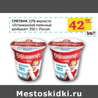 Акция - СМЕТАНА 10% жирности "Останкинский молочный комбинат"