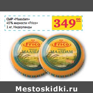 Акция - СЫР "Maasdam" 45% "Frico"