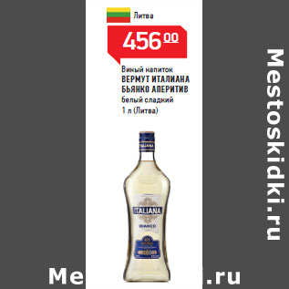 Акция - Виный напиток ВЕРМУТ ИТАЛИАНА БЬЯНКО АПЕРИТИВ белый сладкий (Литва)