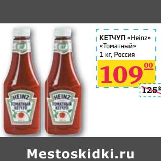 Акция - КЕТЧУП "Heinz" "Томатный"