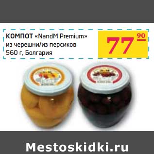 Акция - КОМПОТ "Nand Premium" из черешни/из персиков