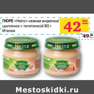 Акция - ПЮРЕ "Heinz" нежная индеечка/цыпленок с телятиной