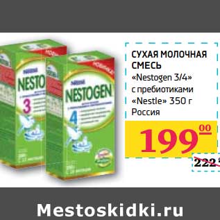 Акция - СУХАЯ МОЛОЧНАЯ СМЕСЬ "Nestogen 3/4" с пребиотиками "Nestle"