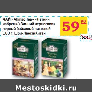 Акция - ЧАЙ "Ahmad Tea"