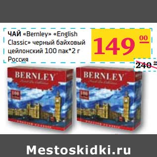 Акция - ЧАЙ "Bernley" "English Classic"