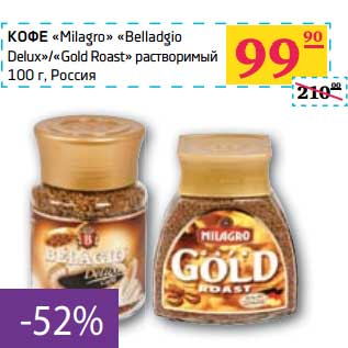 Акция - КОФЕ "Milagro" "Belladgio Delux"/"Gold Roast"