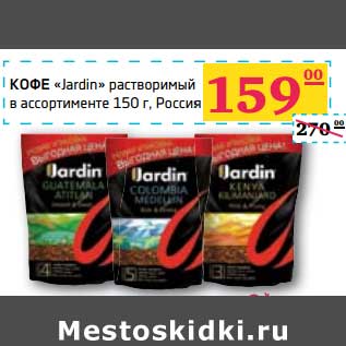 Акция - КОФЕ "Jardin" растворимый