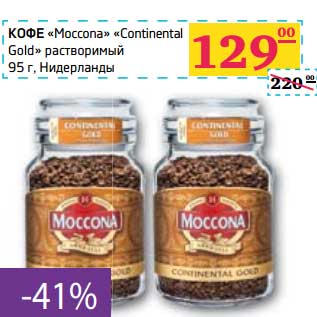 Акция - КОФЕ "Moccona" "Continental Gold" растворимый