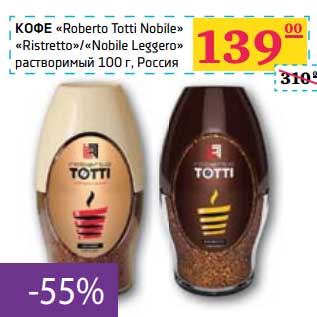 Акция - КОФЕ "Roberto Totti Nobile" "Ristretto"/"Nobile Leggero" растворимый