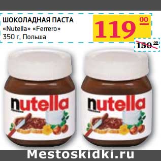 Акция - ШОКОЛАДНАЯ ПАСТА "Nutella" "Ferrero"