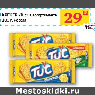 Акция - КРЕКЕР "Tuc"