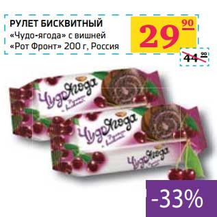 Акция - РУЛЕТ БИСКВИТНЫЙ "Чудо-ягода" с вишней "Рот-Фронт"