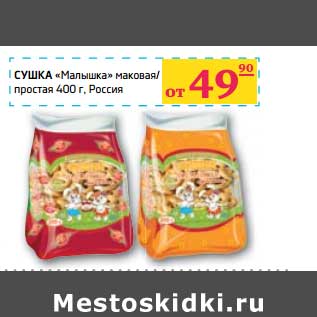 Акция - СУШКА "Малышка" маковая/простая