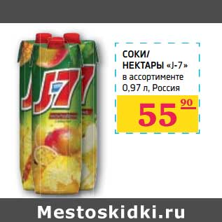 Акция - СОКИ/НЕКТАРЫ "J-7"