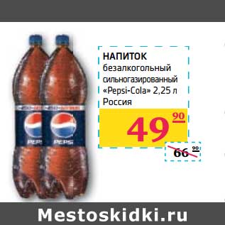 Акция - НАПИТОК безалкогольный сильногазированный "Pepsi-Cola"