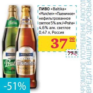 Акция - ПИВО "Baltika" "Munchen" "Пшеничное" нефильтрованное светлое 5% алк./"Praha" 4,6% алк. светлое