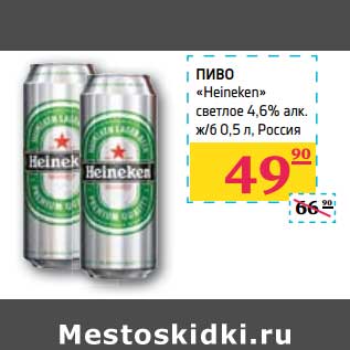 Акция - ПИВО "Heineken"