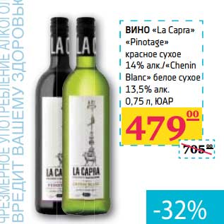 Акция - ВИНО "La Capra" "Pinotage" красное сухое 14% алк./"Chenin Blanc" белое сухое 13,5% алк. ЮАР