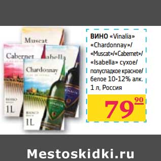 Акция - ВИНО "Vinalia" "Chardinnay"/"Muscat"/"Cabemet"/"Isabella" сухое/полусладкое красное/белое 10-12% алк