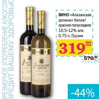 Акция - ВИНО "Алазанская Долина"