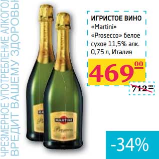 Акция - ИГРИСТОЕ ВИНО "Martini" "Prosecco" белое сухое 11,5% алк