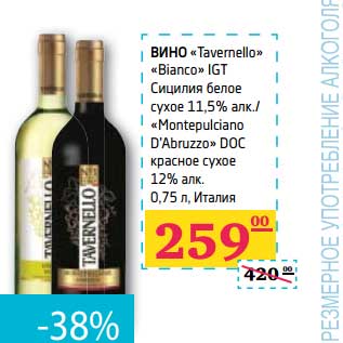 Акция - ВИНО "Tavemello" "Bianco" IGT Сицилия белое сухое 11,5% алк./"Montepulciano D