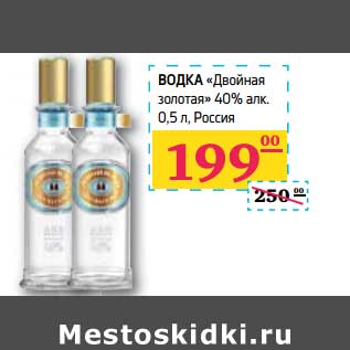 Акция - ВОДКА "Двойная золотая" 40% алк.