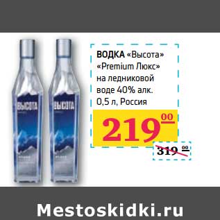 Акция - ВОДКА "Высота" "Premium Люкс" на ледниковой воде 40% алк.