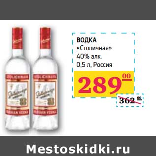 Акция - ВОДКА "Столичная 40% алк."