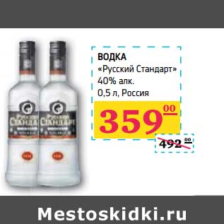 Акция - ВОДКА "Русский Стандарт" 40% алк