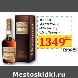 Акция - Коньяк "Hennessy" VS 40% алк n/y