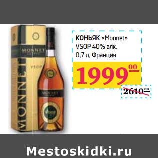 Акция - Коньяк "Monnet" VSOP 40% алк