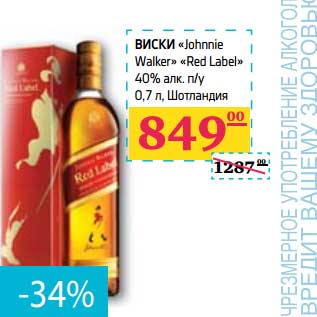 Акция - ВИСКИ "Johnnie Walker" "Red Label" 40% алк n/y