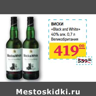 Акция - ВИСКИ "Black and White" 40% алк