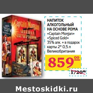 Акция - НАПИТОК алкогольный на основе рома "Captain Morgan" "Spiced Gold" 35% алк. + В ПОДАРОК карты 2*0,5 л