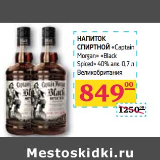 Акция - НАПИТОК СПИРТНОЙ "Captain Morgan Black Spiced" 40% алк