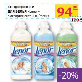 Акция - КОНДИЦИОНЕР ДЛЯ БЕЛЬЯ "Lenor"