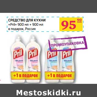 Акция - СРЕДСТВО ДЛЯ КУХНИ "Pril" 900 мл + 900 мл в подарок