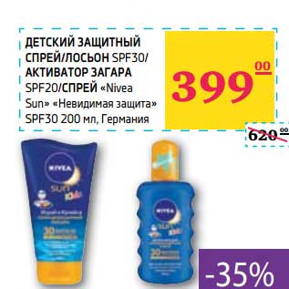 Акция - ДЕТСКИЙ ЗАЩИТНЫЙ СПРЕЙ/ЛОСЬОН SPF30/АКТИВАТОР ЗАГАРА SPF20/СПРЕЙ "Nivea Sun" "Невидимая защита" SPF30