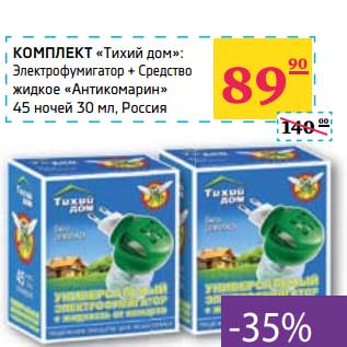 Акция - КОМПЛЕКТ "Тихий дом" Электрофумигатор + Средство жидкое "Антикомарин" 45 ночей