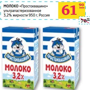 Акция - МОЛОКО "Простоквашино" ультрапастеризованное