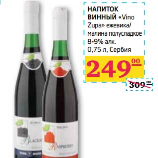 Акция - НАПИТОК ВИННЫЙ "Vino Zupa" ежевика/малина полусладкое 8-9% алк