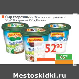 Акция - СЫР ТВОРОЖНЫЙ "Mikana" 59-61% жирности