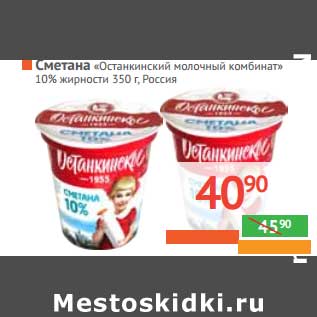 Акция - СМЕТАНА "Останкинский молочный комбинат" 10% жирности