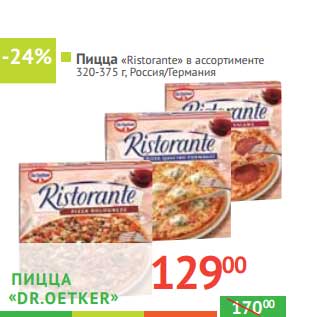 Акция - ПИЦЦА "Ristorante" "Dr. Oetker"