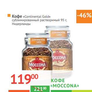 Акция - КОФЕ "Moccona" "Continental Gold" сублимированный растворимый