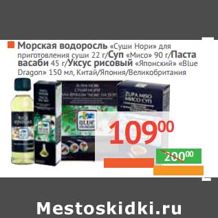 Акция - МОРСКАЯ ВОДОРОСЛЬ "Суши Нори"для приготовления суши 22 г/СУП МИСО 90 г/ПАСТА ВАСАБИ 45 г/УКСУС рисовый "Японский" "Blue Dragon" 150 мл