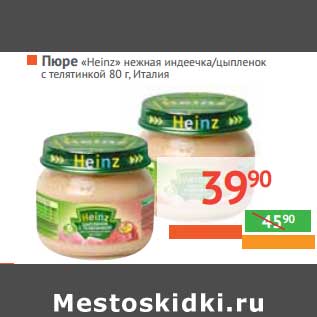 Акция - ПЮРЕ "Heinz" нежная индеечка/цыпленок с телятиной