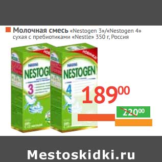Акция - Молочная смесь "Nestogen 3"/"Nestogen 4" сухая с пребиотиками "Nestle"