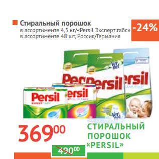 Акция - Стиральный порошок 4,5 кг/"Persil Эксперт табс" 48 шт.